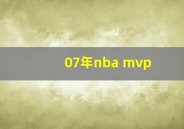 07年nba mvp